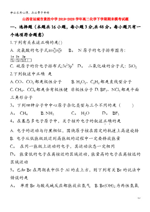 山西省运城市景胜中学2019-2020学年高二化学下学期期末模考试题