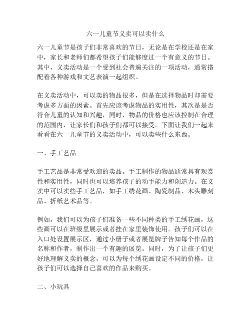 六一儿童节义卖可以卖什么的相关方案