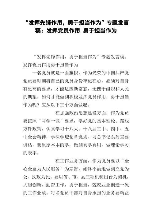 “发挥先锋作用,勇于担当作为”专题发言稿：发挥党员作用 勇于担当作为