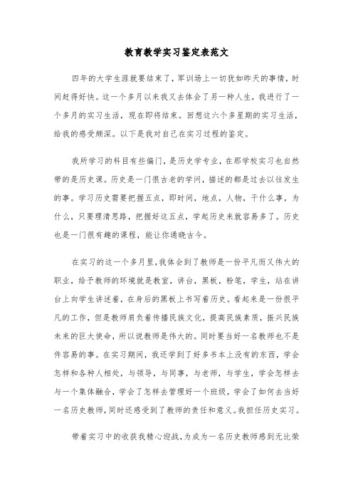 教育教学实习鉴定表范文（2篇）