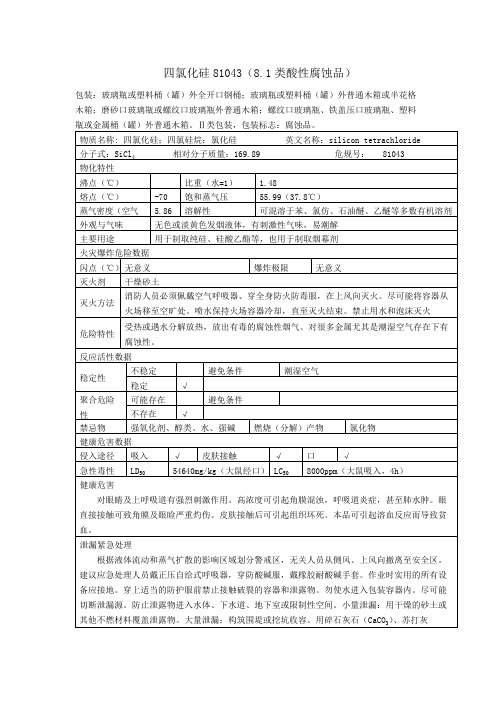 四氯化硅理化特性表