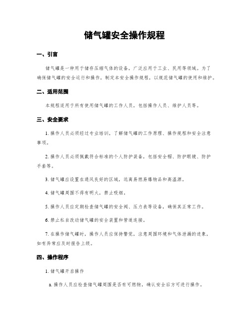 储气罐安全操作规程