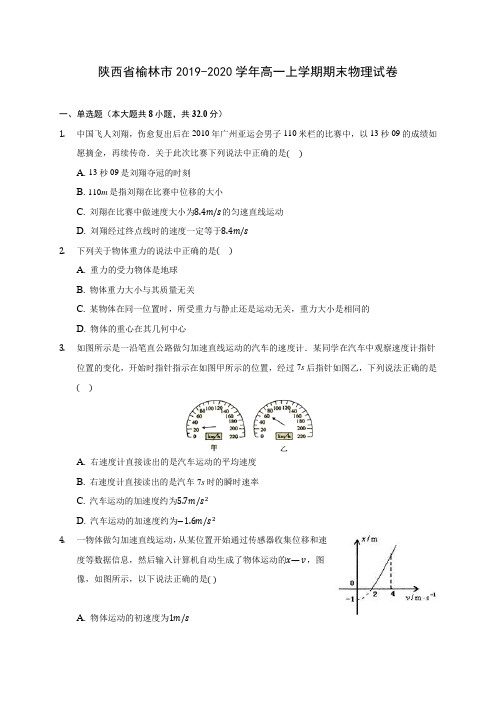 陕西省榆林市2019-2020学年高一上学期期末物理试卷 (含解析)