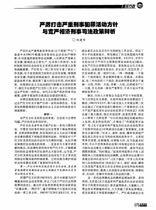 严厉打击严重刑事犯罪活动方针与宽严相济刑事司法政策辩析