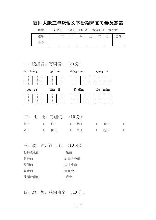 西师大版三年级语文下册期末复习卷及答案