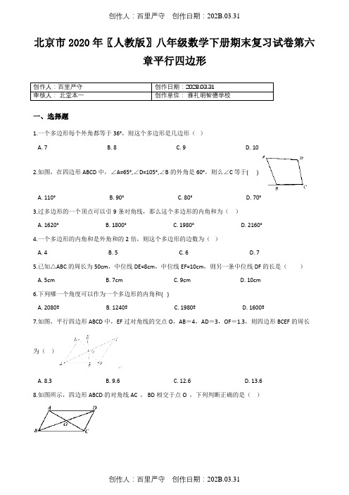 北京市2020〖人教版〗八年级数学下册期末复习试卷第六章平行四边形1