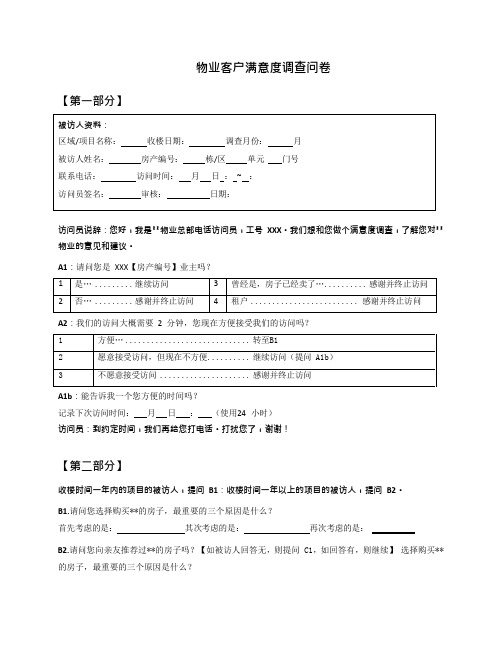 物业客户满意度调查问卷