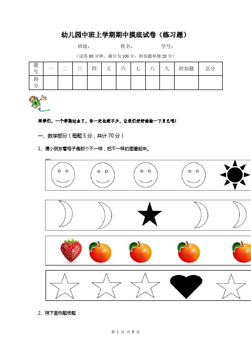 幼儿园中班上学期期中摸底试卷(练习题)