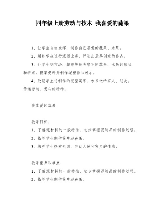 四年级上册劳动与技术 我喜爱的蔬果