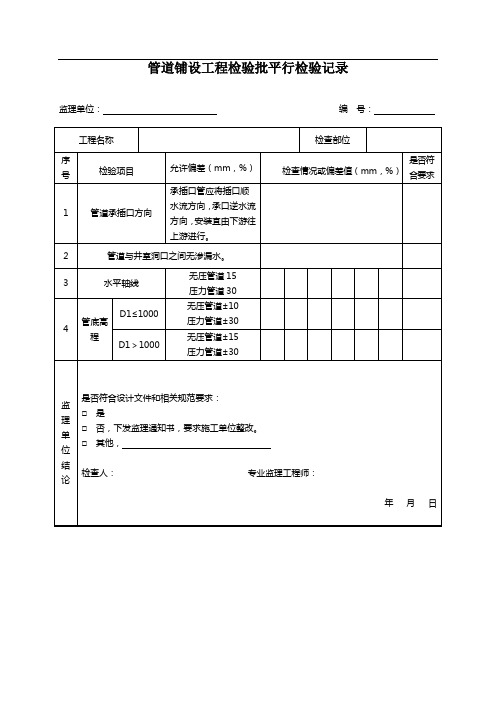 管道铺设工程检验批平行检验记录