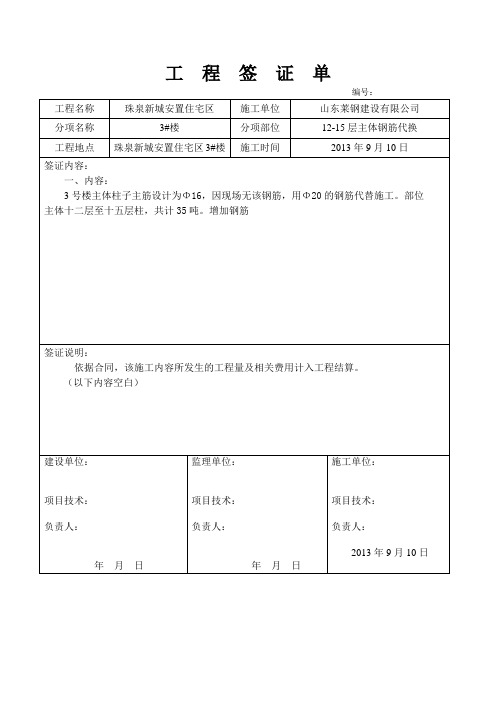 工  程  签  证  单3号楼钢筋代换