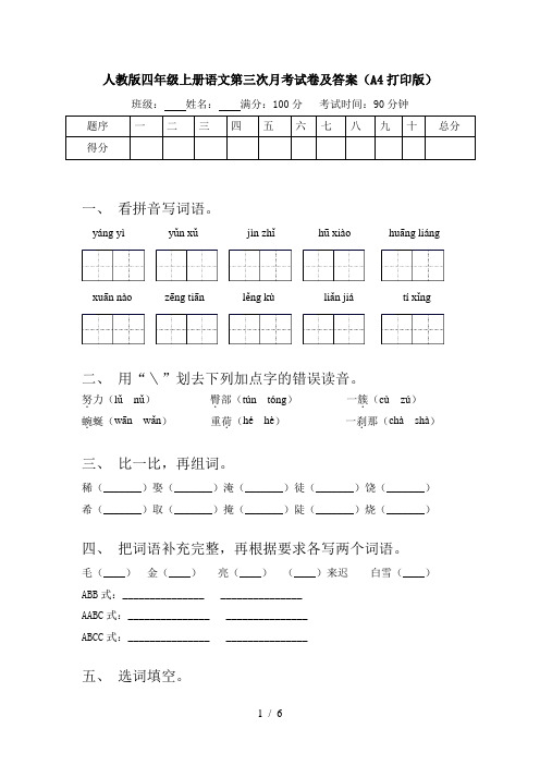 人教版四年级上册语文第三次月考试卷及答案(A4打印版)