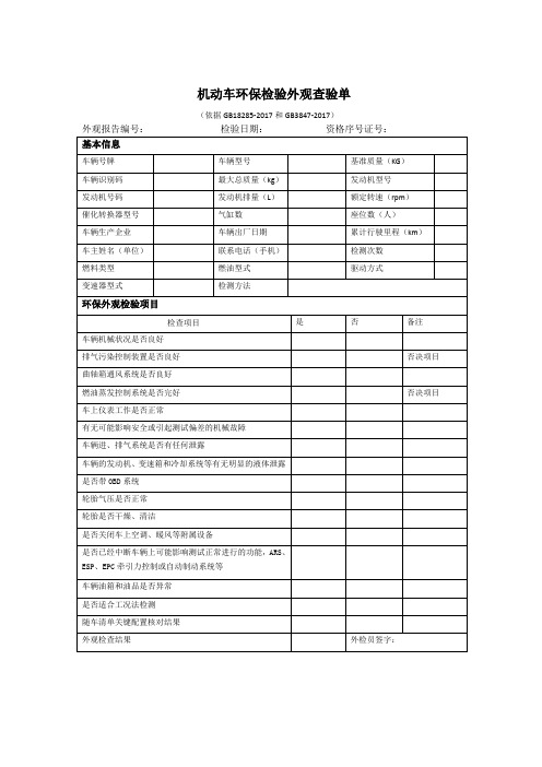 2018年新标准机动车环保检验外观查验单