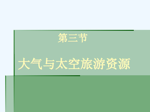 大气与太空旅游资源的概念与特征PPT(40张)