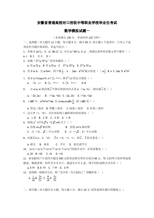 安徽省普通高校对口招收中等职业学校毕业生考试数学模拟试题一