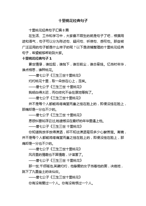 十里桃花经典句子