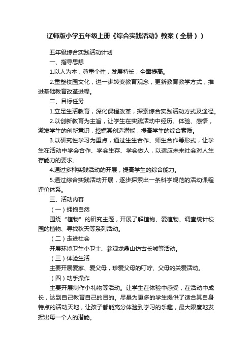 辽师版小学五年级上册《综合实践活动》教案（全册））