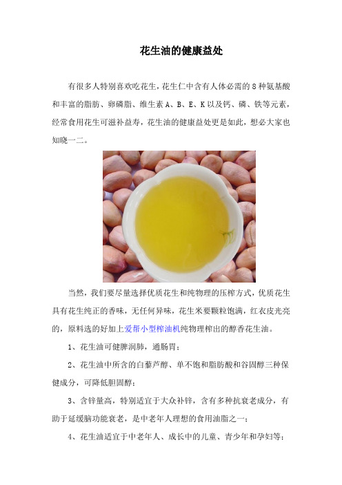 花生油的健康益处