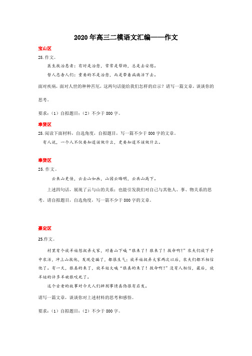 2020年上海高三二模语文汇编——作文