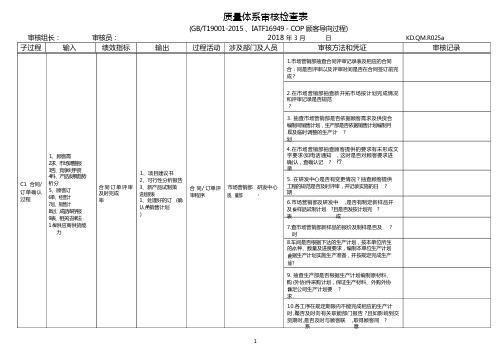 COP顾客导向过程内审检查表