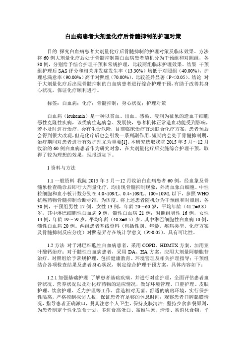 白血病患者大剂量化疗后骨髓抑制的护理对策