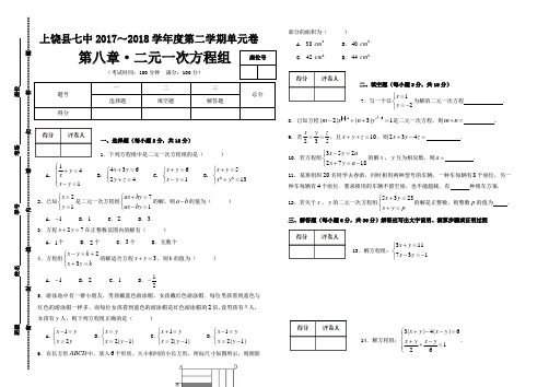 人教版2017～2018学年度第二学期单元卷 第八章 二元一次方程组(一)