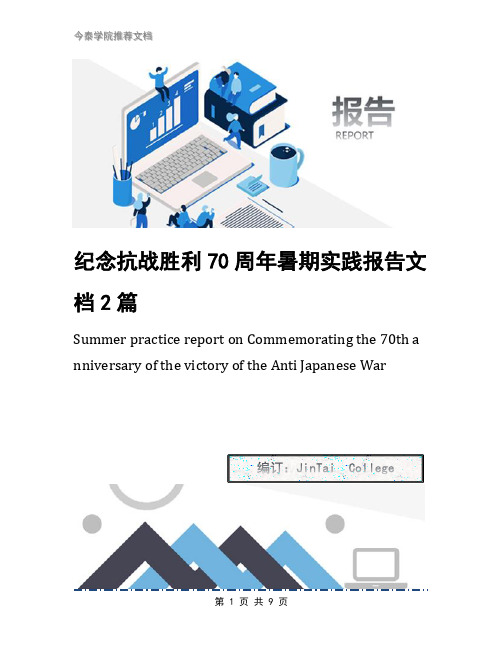 纪念抗战胜利70周年暑期实践报告文档2篇