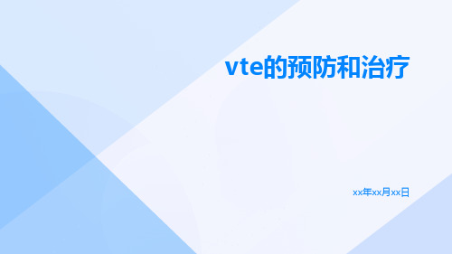 VTE的预防和治疗