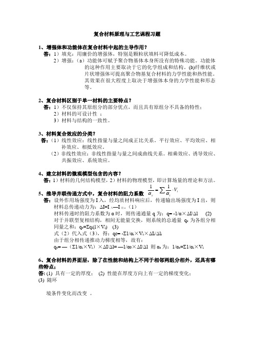 青科大复合材料原理与工艺课程习题_答案