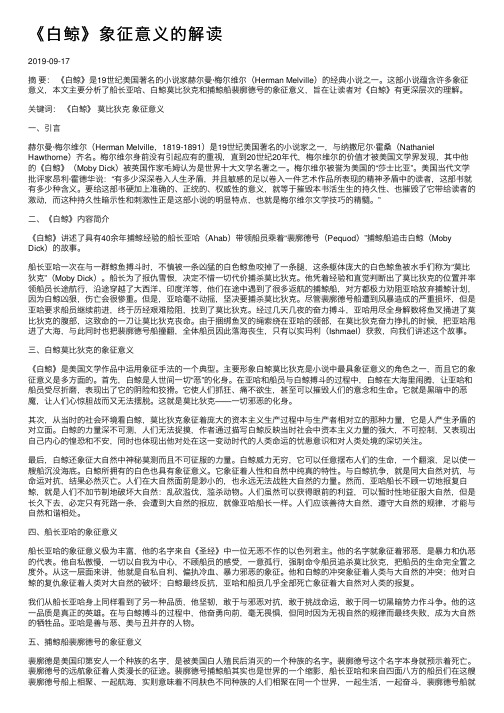 《白鲸》象征意义的解读