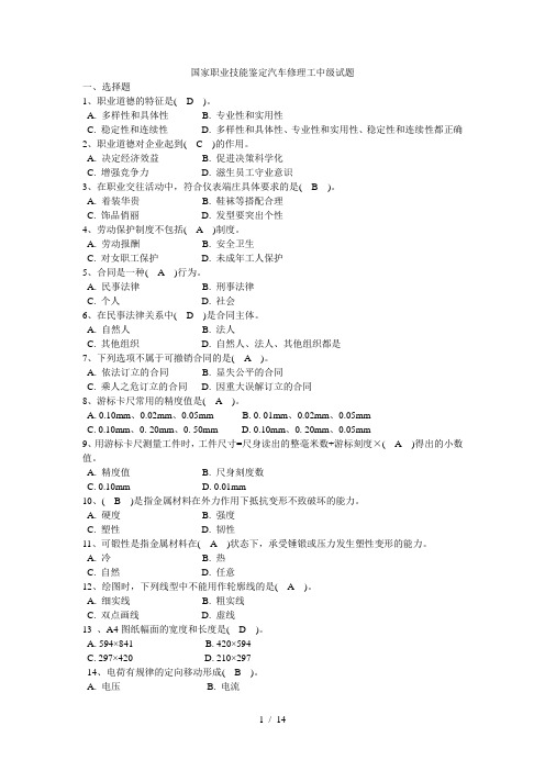 国家职业技能鉴定汽车修理工中级试题及标准答案(4级)汇总