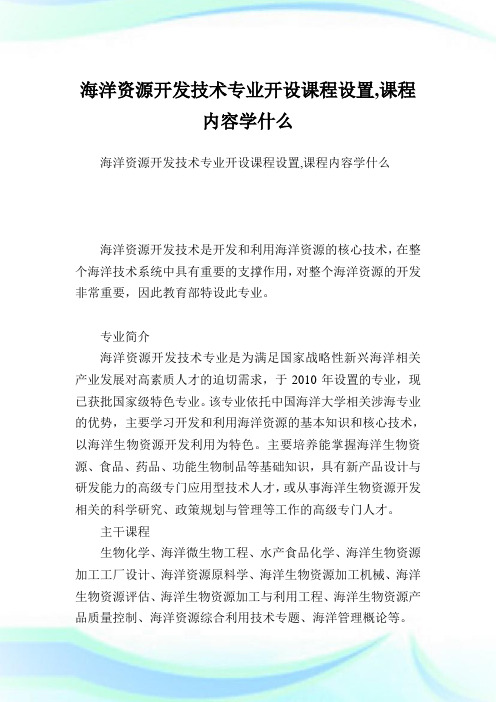 海洋资源开发技术专业开设课程设置,课程内容学什么.doc