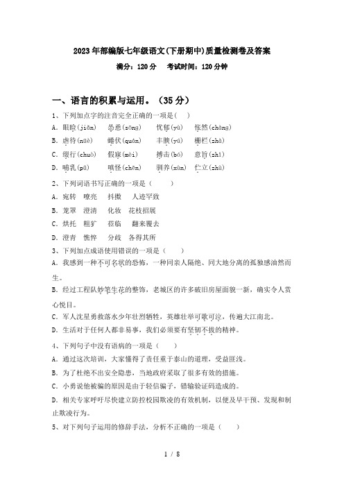 2023年部编版七年级语文(下册期中)质量检测卷及答案