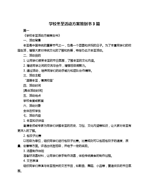 学校冬至活动方案策划书3篇