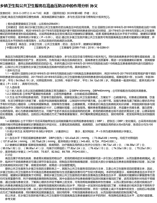 乡镇卫生院公共卫生服务在高血压防治中的作用分析 孙义