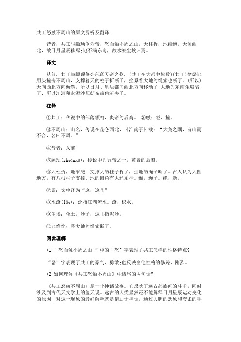 共工怒触不周山的原文赏析及翻译