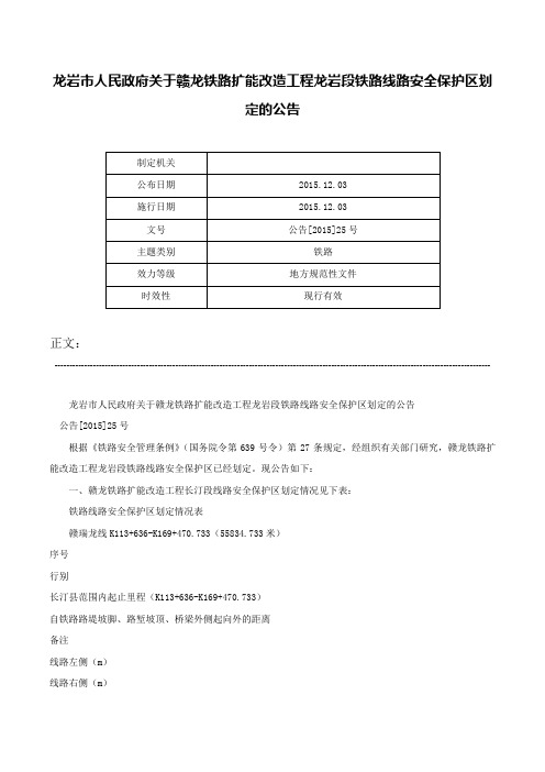 龙岩市人民政府关于赣龙铁路扩能改造工程龙岩段铁路线路安全保护区划定的公告-公告[2015]25号