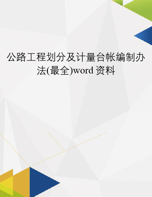 公路工程划分及计量台帐编制办法(最全)word资料