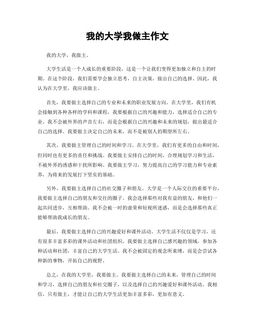 我的大学我做主作文