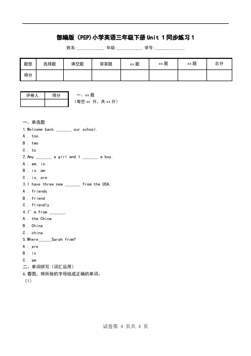 部编版(PEP)小学英语三年级下册Unit 1同步练习1