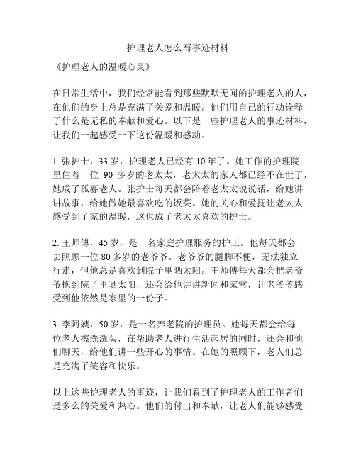 护理老人怎么写事迹材料