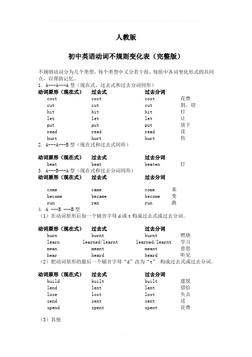 人教版初中英语动词不规则变化表(完整版)