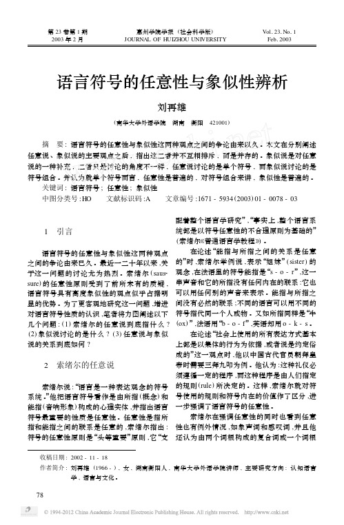 语言符号的任意性与象似性辨析