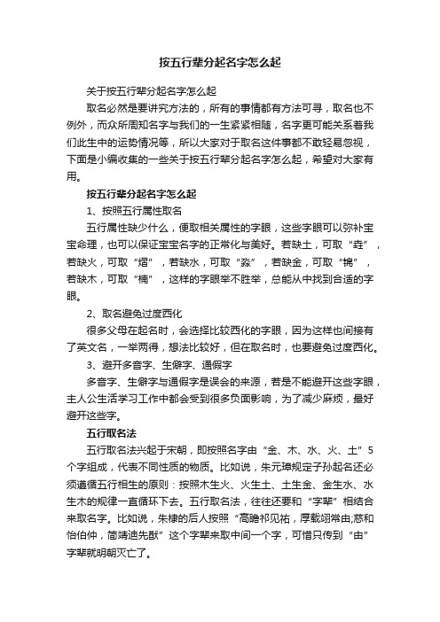 关于按五行辈分起名字怎么起