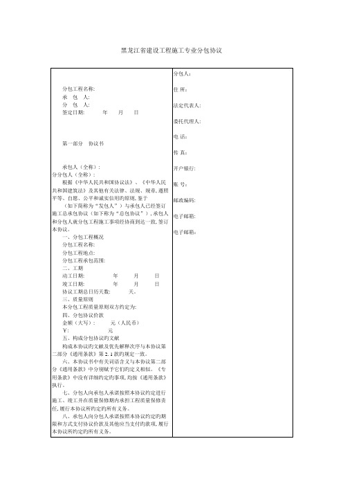 黑龙江省建设工程施工专业分包合同范本