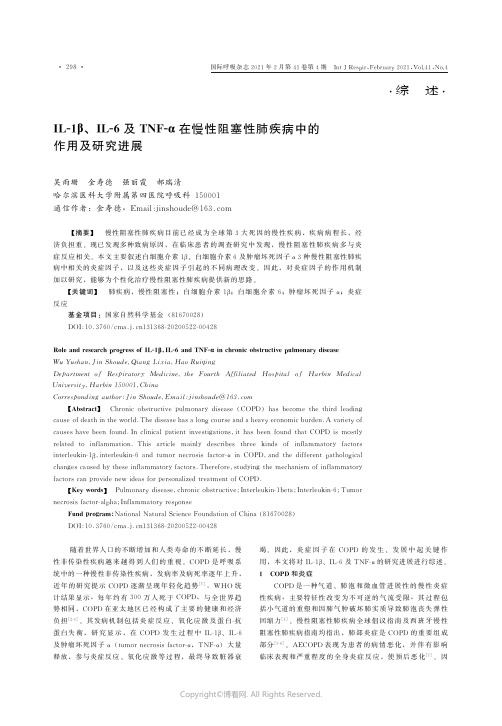 IL-1β、IL-6及TNF-α在慢性阻塞性肺疾病中的作用及研究进展