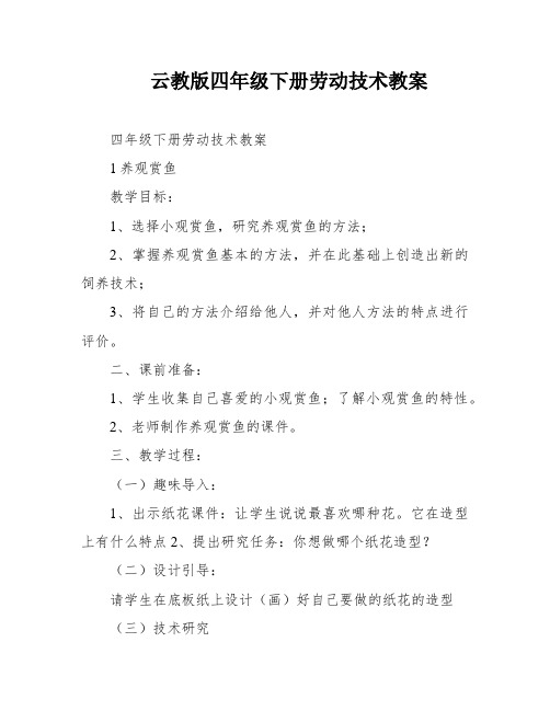 云教版四年级下册劳动技术教案
