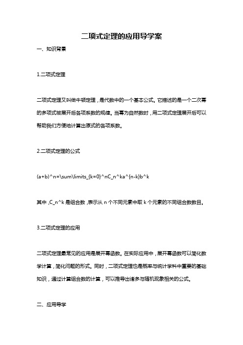 二项式定理的应用导学案