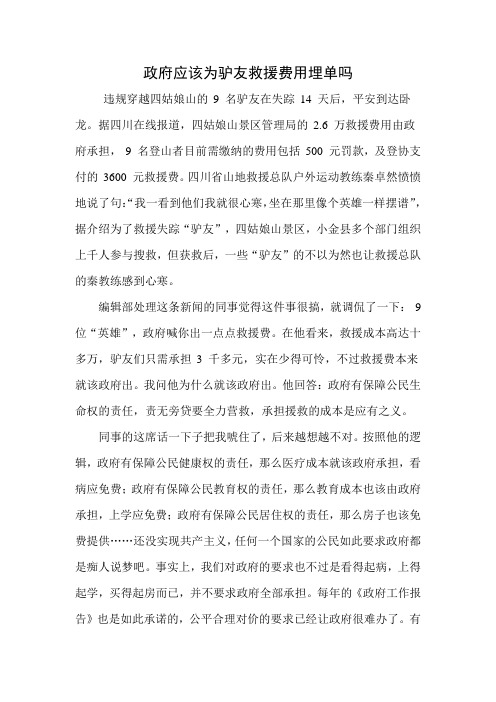 政府应该为驴友救援费用埋单1