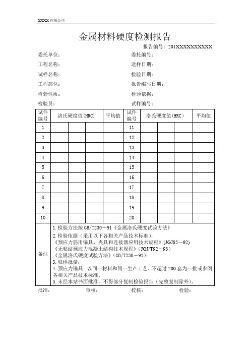 金属材料硬度检测报告